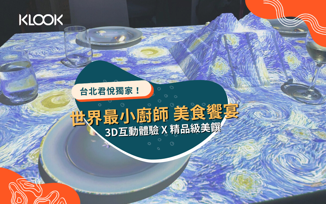 世界上最小廚師 台北君悅獨家小廚神 互動體驗x 精品美饌 Klook客路部落格
