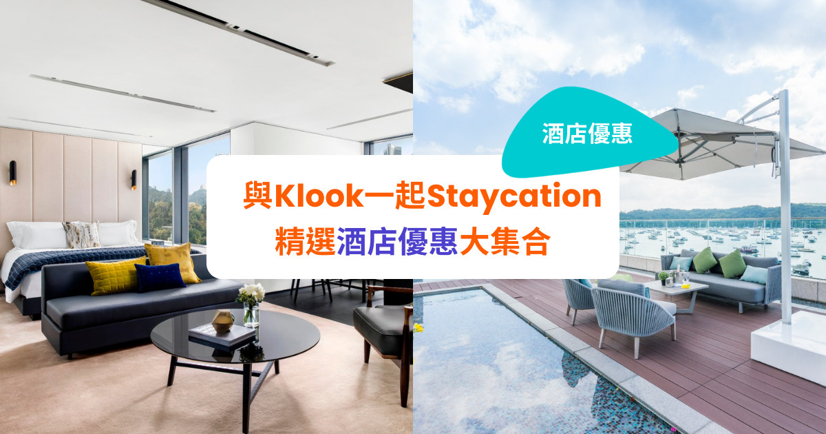 酒店優惠2023】8月最新Staycation優惠！25+酒店優惠大集合- Klook旅遊網誌