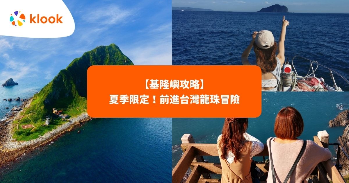 22基隆嶼攻略 夏季限定登島體驗 前進台灣龍珠冒險 Klook客路部落格