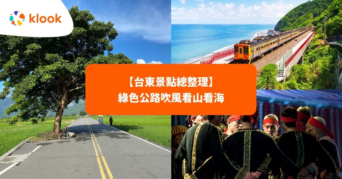 22台東景點 大必去景點總整理 東海岸景緻一眼飽覽 Klook 客路部落格