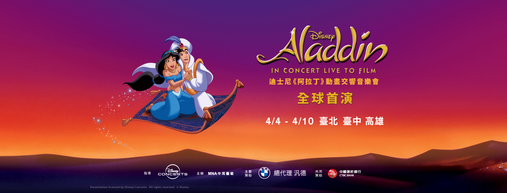 音樂會|阿拉丁動畫交響音樂會 @國家音樂廳|迪士尼音樂會 3 阿拉丁動畫交響音樂會