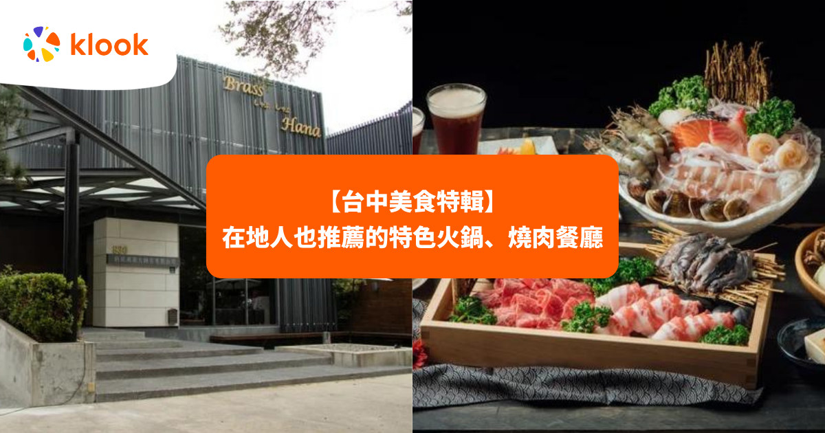 22 台中美食特輯 間在地人也推薦的特色超值餐廳 Klook 客路部落格 22 台中美食特輯 間在地人也推薦的特色超值餐廳 Klook 客路部落格