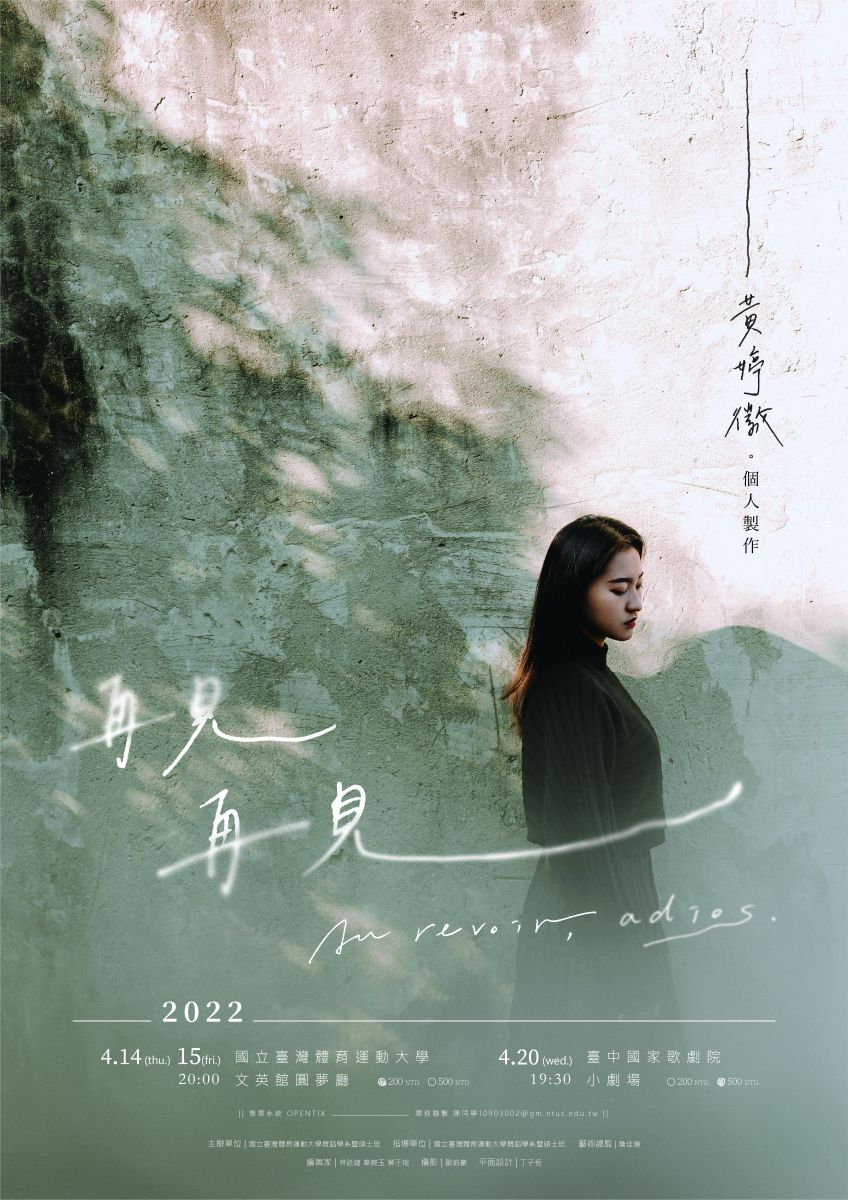 再見再見｜黃婷徽個人製作｜台中場