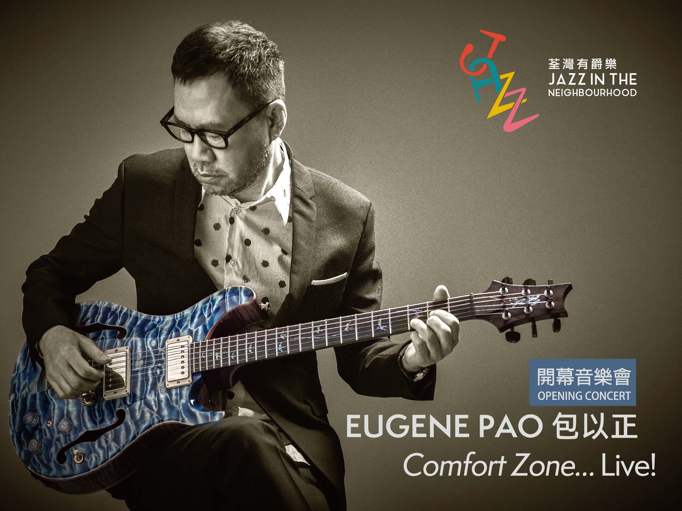 包以正 Comfort Zone…Live!｜「荃灣有爵樂」開幕音樂會 | 荃灣大會堂