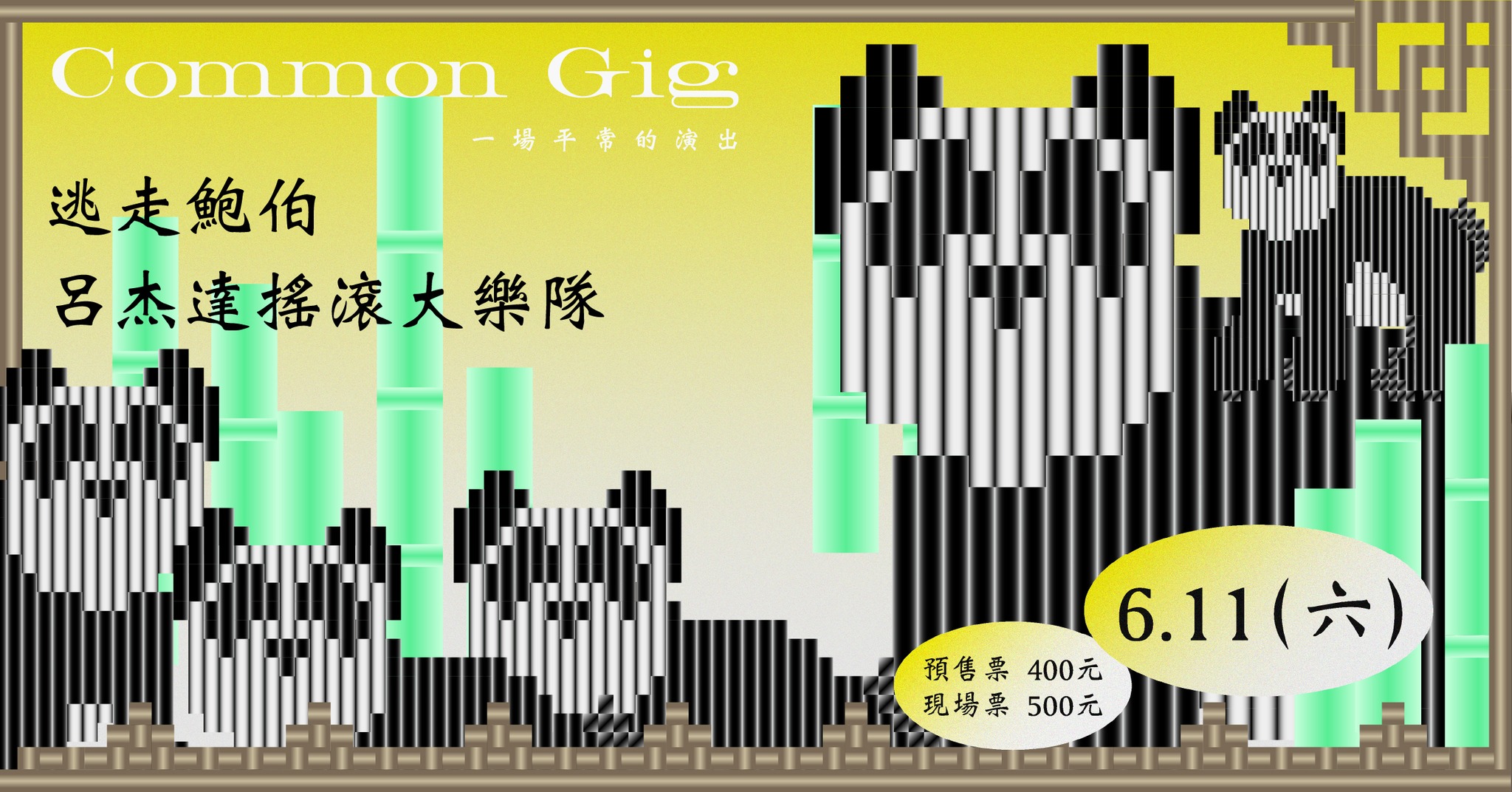 common gig：逃走鮑伯｜呂杰達搖滾大樂隊｜Live House