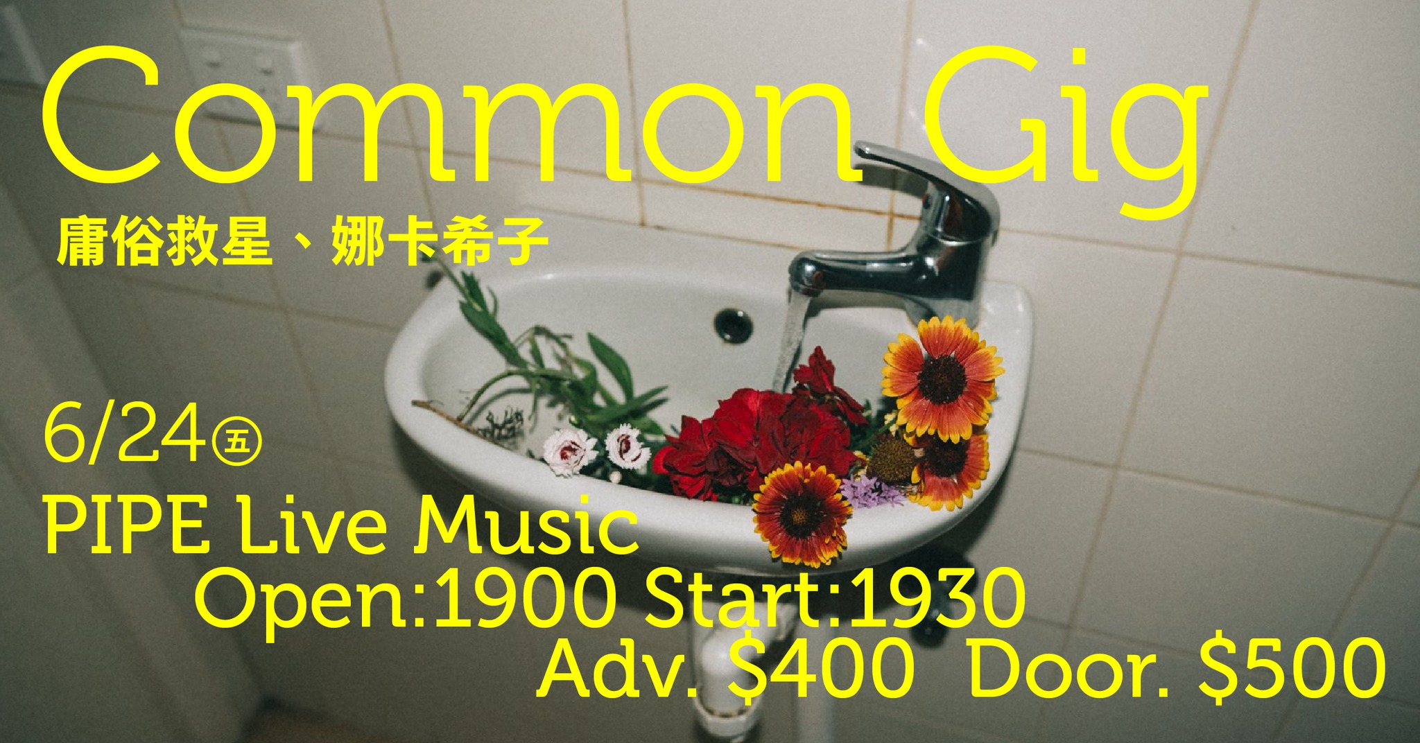 common gig：庸俗救星｜娜卡希子｜Live House｜PIPE Live Music