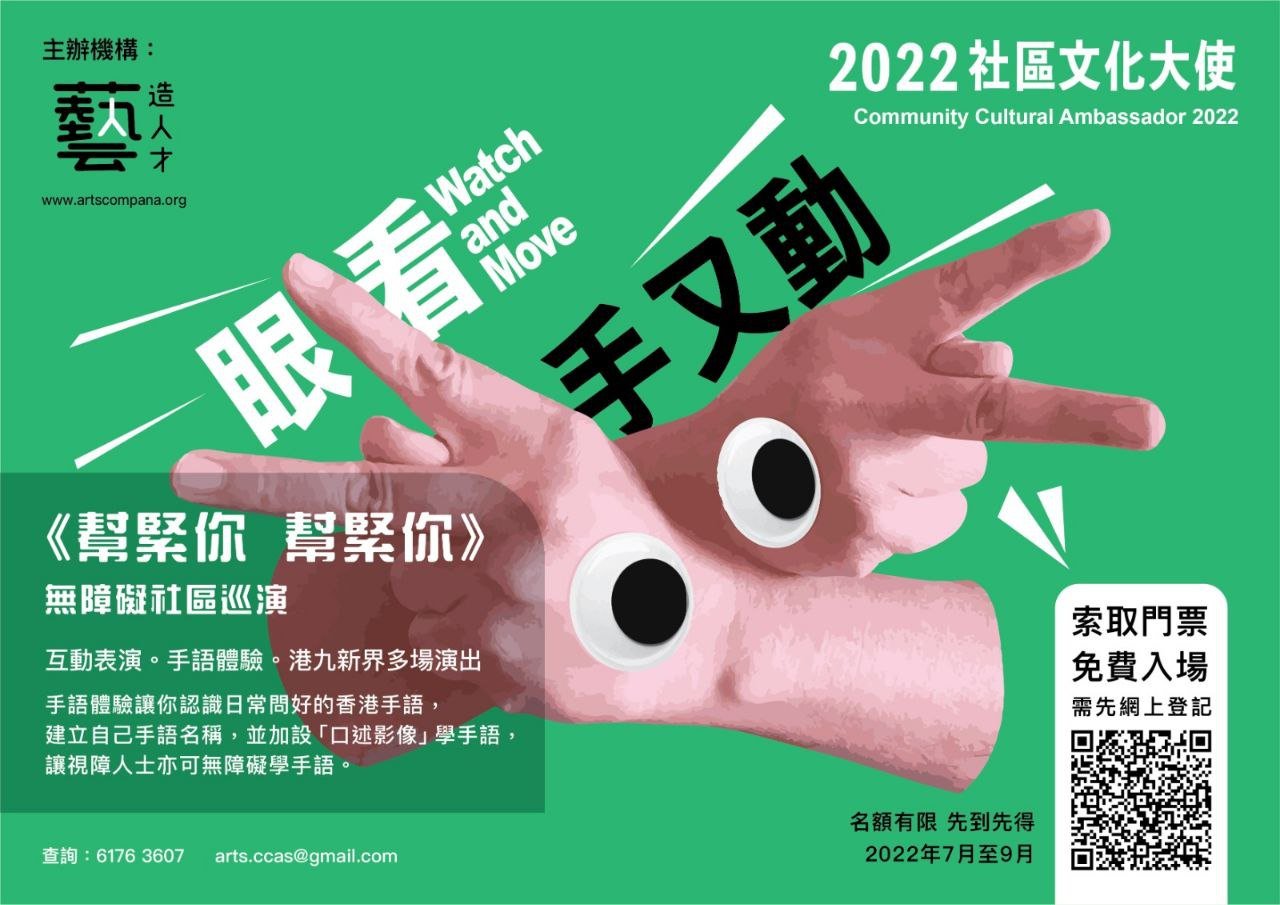 眼看．手又動｜幫緊你幫緊你｜無障礙社區巡演｜ 2022社區文化大使
