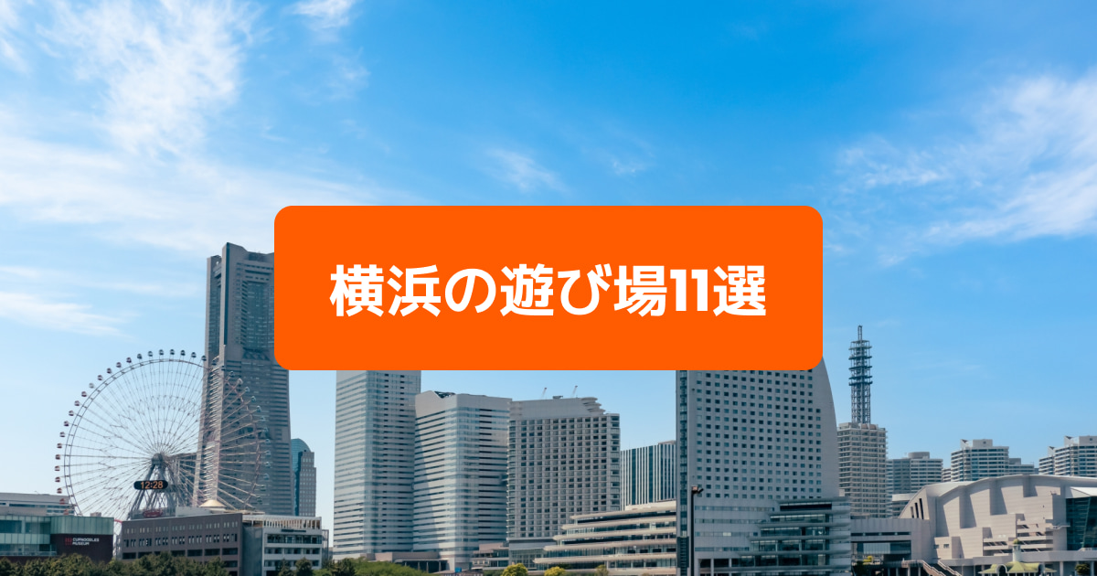 横浜の遊び場11選 子供も大人も大満足 知らなかった穴場スポットも紹介 Klookブログ