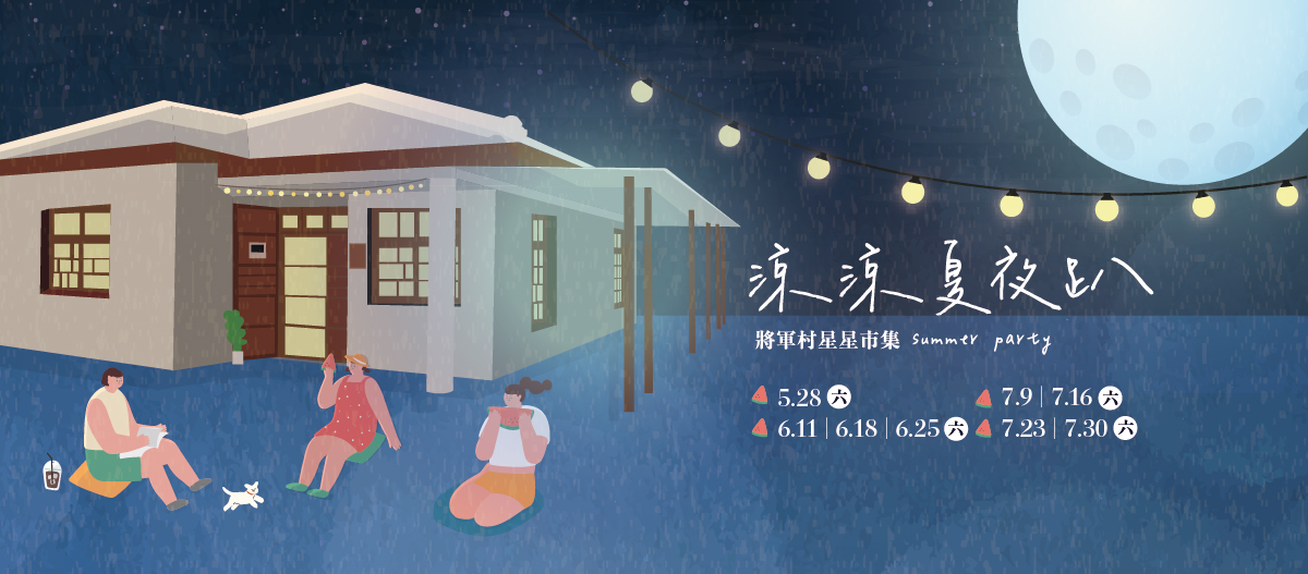 涼涼夏夜趴|將軍村星星市集