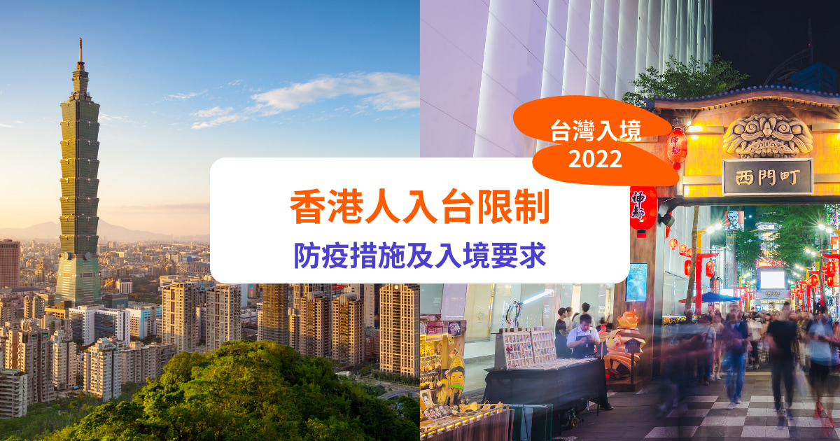 台灣開關22 台灣入境免隔離 10月中起放寬至 0 7 附最新隔離檢疫規定 港人入境要求 Klook旅遊網誌
