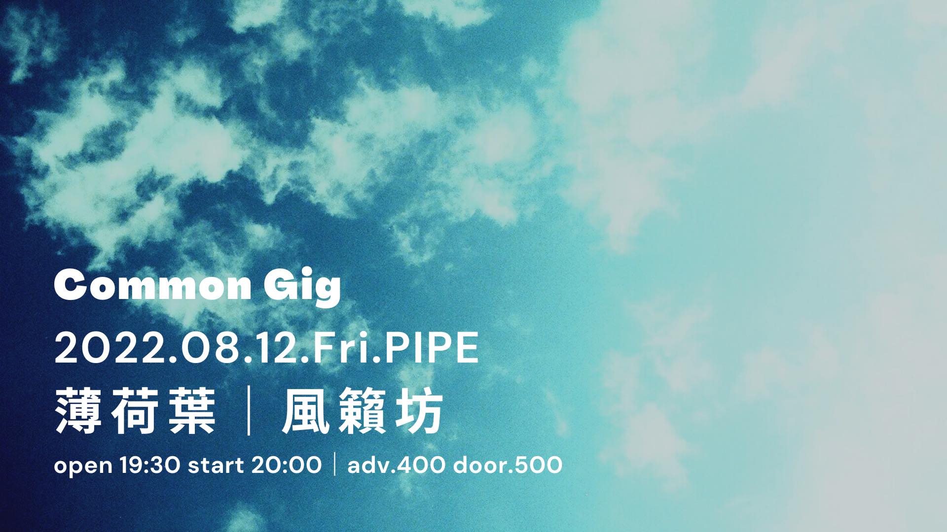 common gig：風籟坊 x 薄荷葉｜Live House｜PIPE Live Music