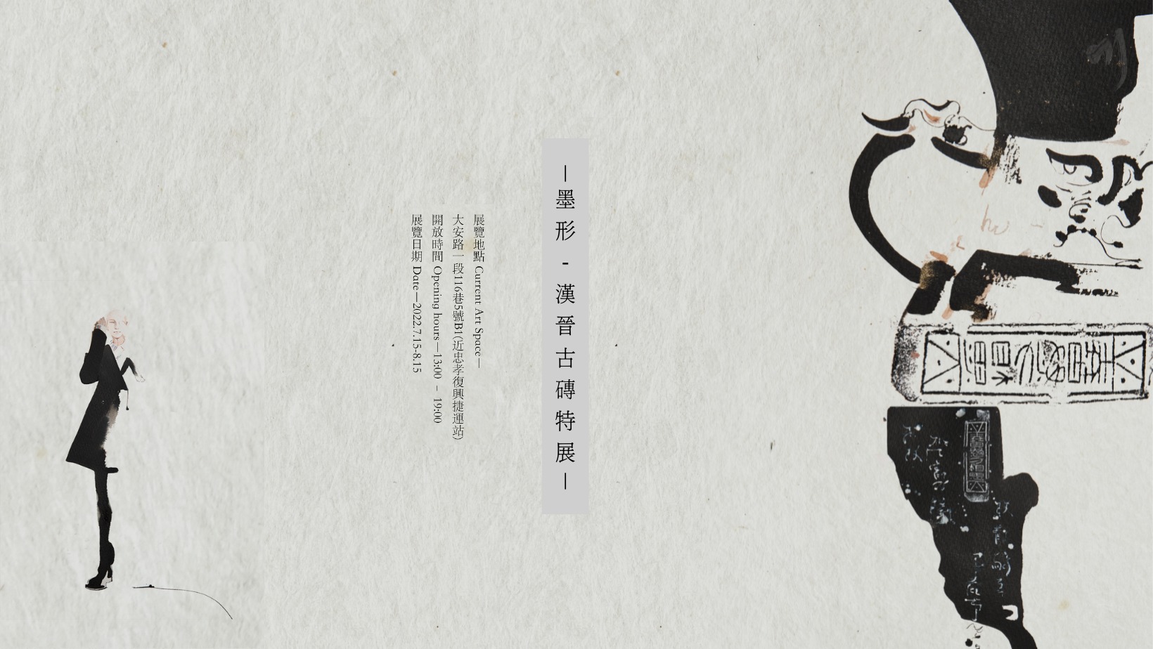 墨形 The Shape of Ink — 漢晉古磚特展海報