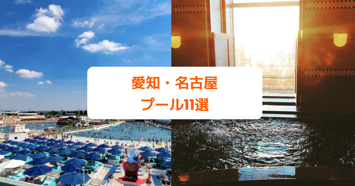 愛知 名古屋にあるプール11選 22年版 友達 家族 恋人と夏の思い出作りにオススメ Klookブログ
