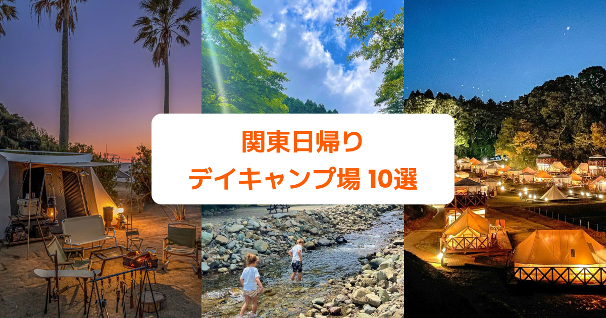 関東の日帰りデイキャンプ場オススメ10選 手ぶらで気軽に楽しめる初心者向けスポットは Klookブログ 関東の日帰りデイキャンプ場オススメ10選 手ぶらで気軽に楽しめる初心者向けスポットは Klookブログ