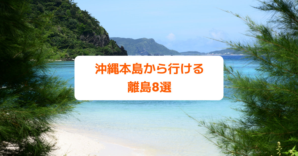 沖縄本島から船で行けるオススメ離島8選 慶良間も日帰りok 観光スポット紹介 Klookブログ