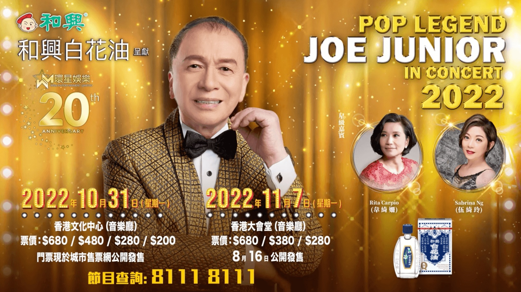 Joe Junior 演唱會｜Pop Legend Joe Junior In Concert