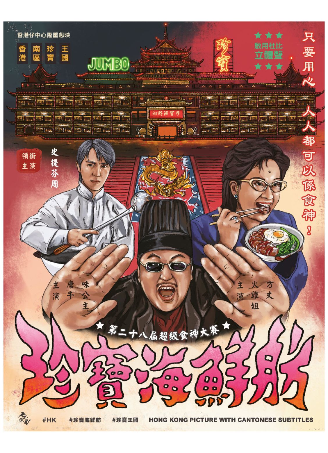 我們的珍．寶故事 | 珍寶海鮮舫數碼畫展