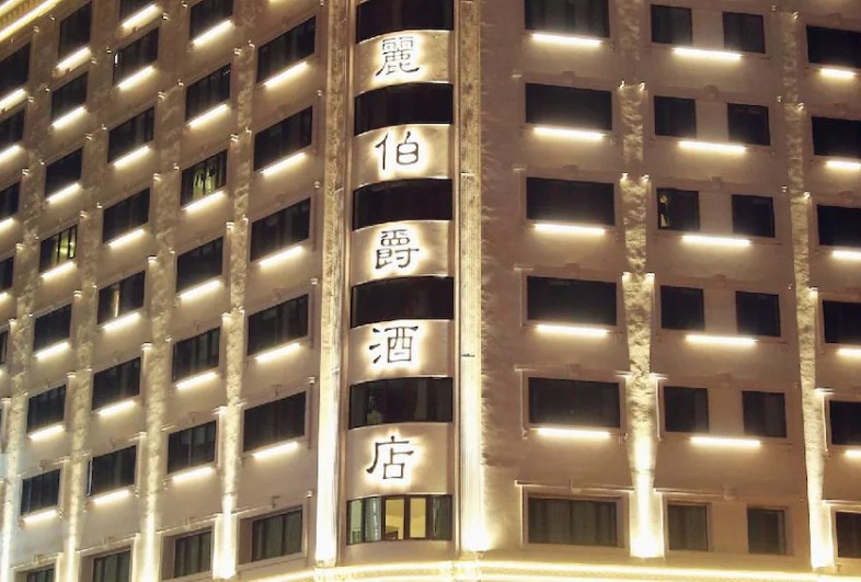 緻麗伯爵酒店