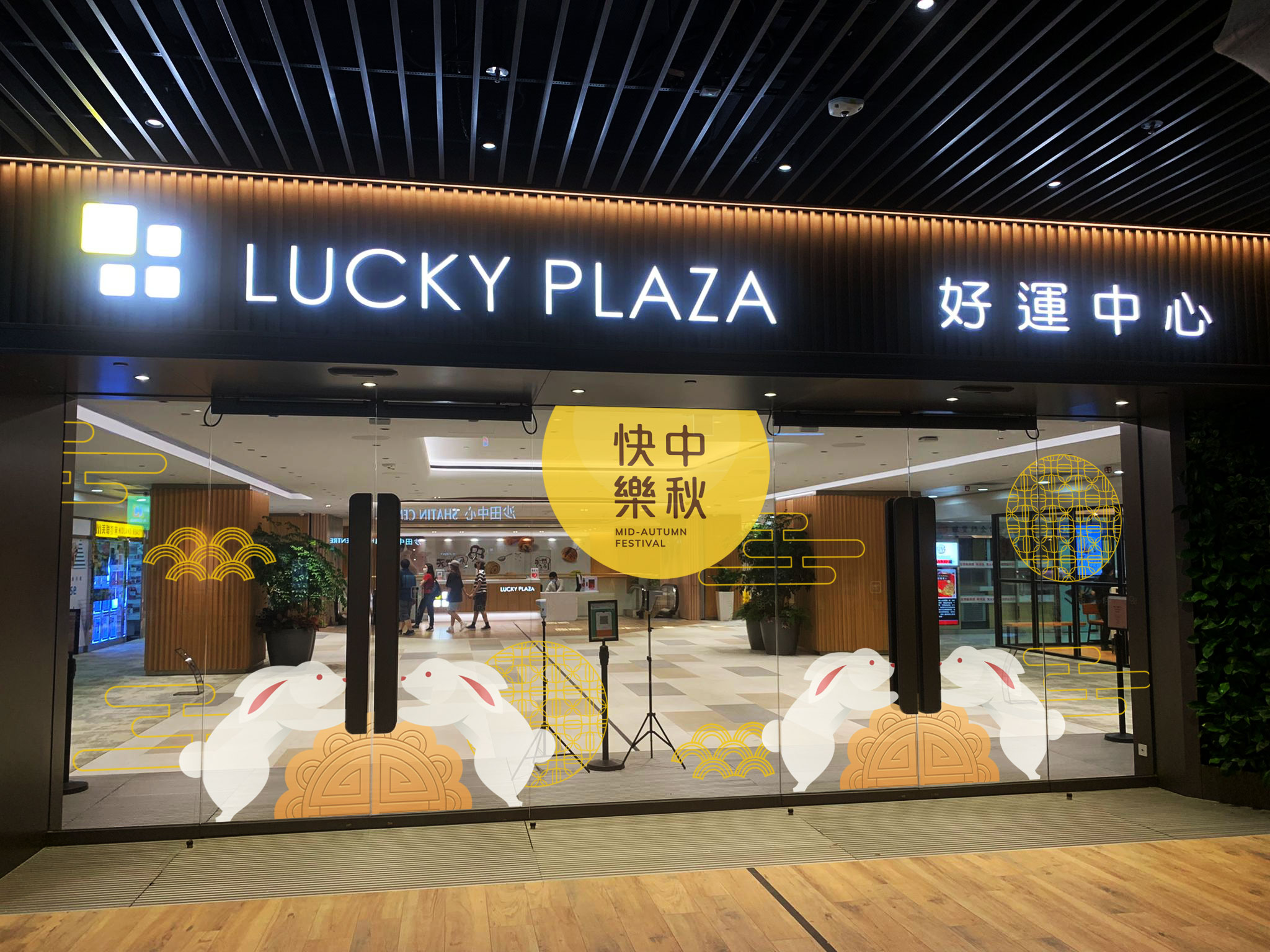 秋之開運市集 好運中心 中秋節