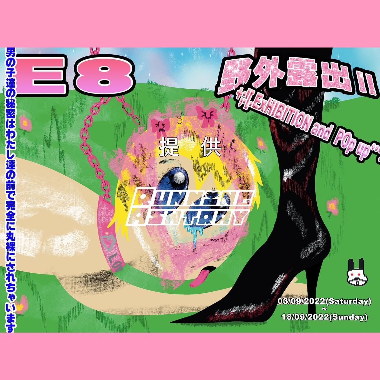 野外露出| E8 小型個展