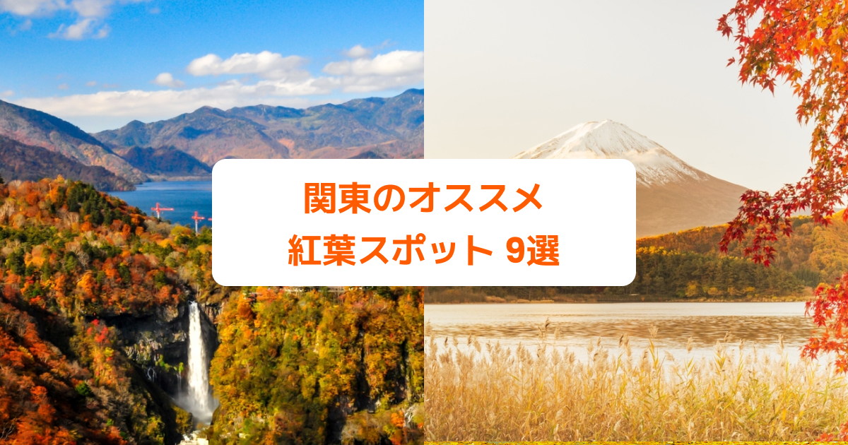 関東のオススメ紅葉スポット9選 名所や穴場 日帰りドライブで行きたい場所まとめ Klookブログ