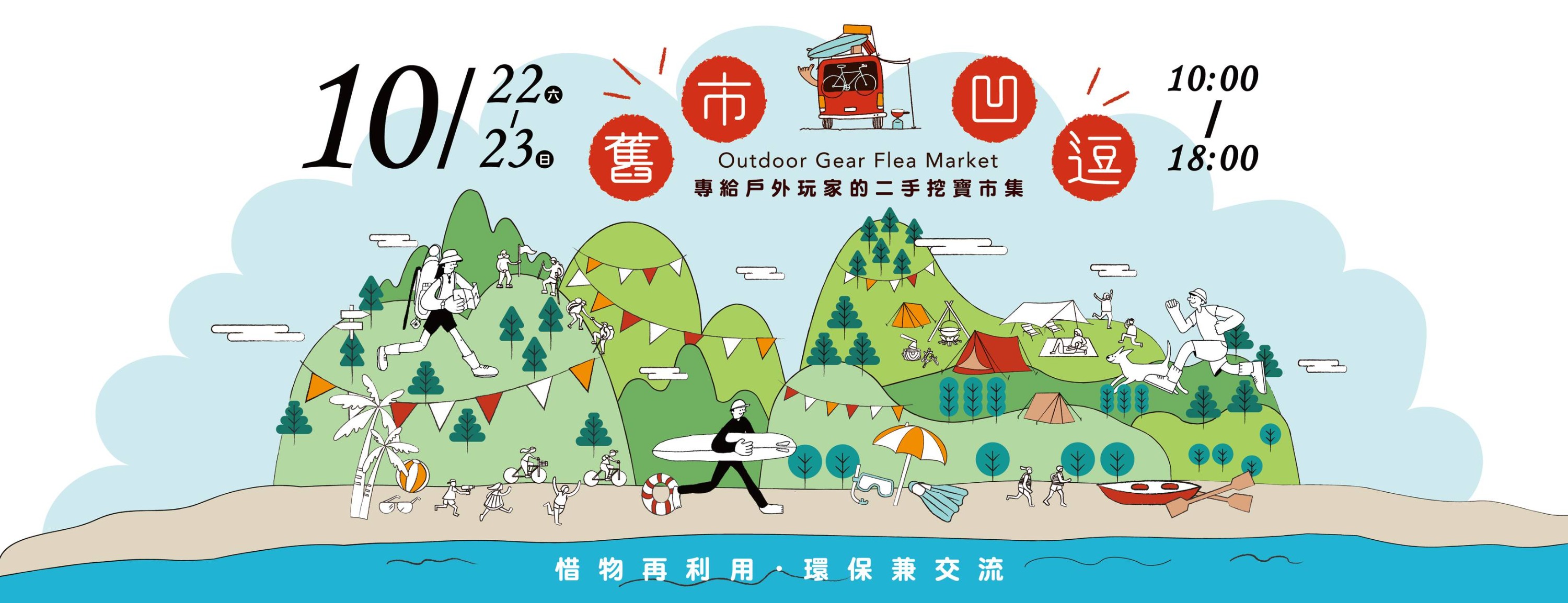 舊市凹逗 Outdoor Gear Flea Market｜市集