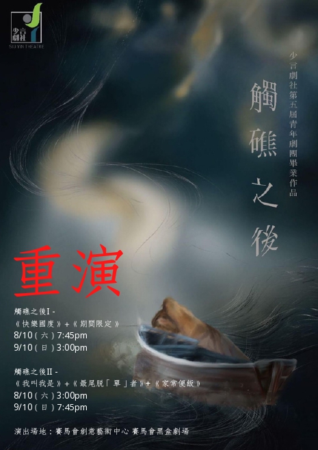 觸礁之後(重演)|少言劇社第五屆青年劇團畢業演出|賽馬會創意藝術中心
