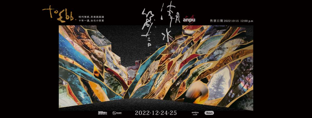 安溥｜to Ebb 2022 潮水箴言演唱會｜台北小巨蛋