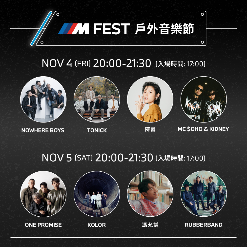 「 BMW M FEST戶外音樂節」(1)