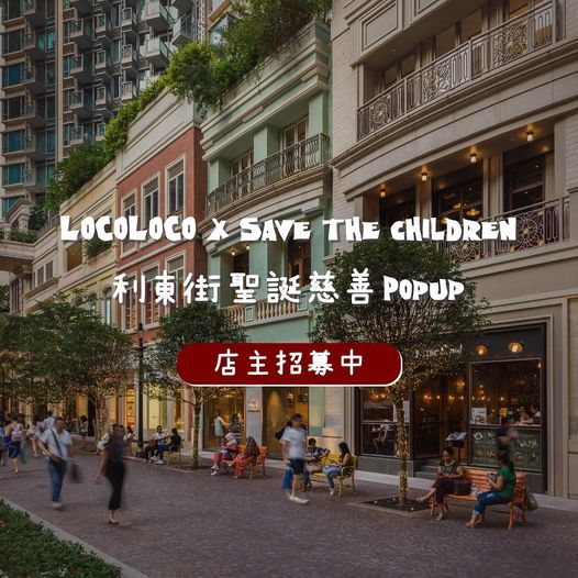 利東街聖誕慈善Popup |LOCOLOCO x Save the Children