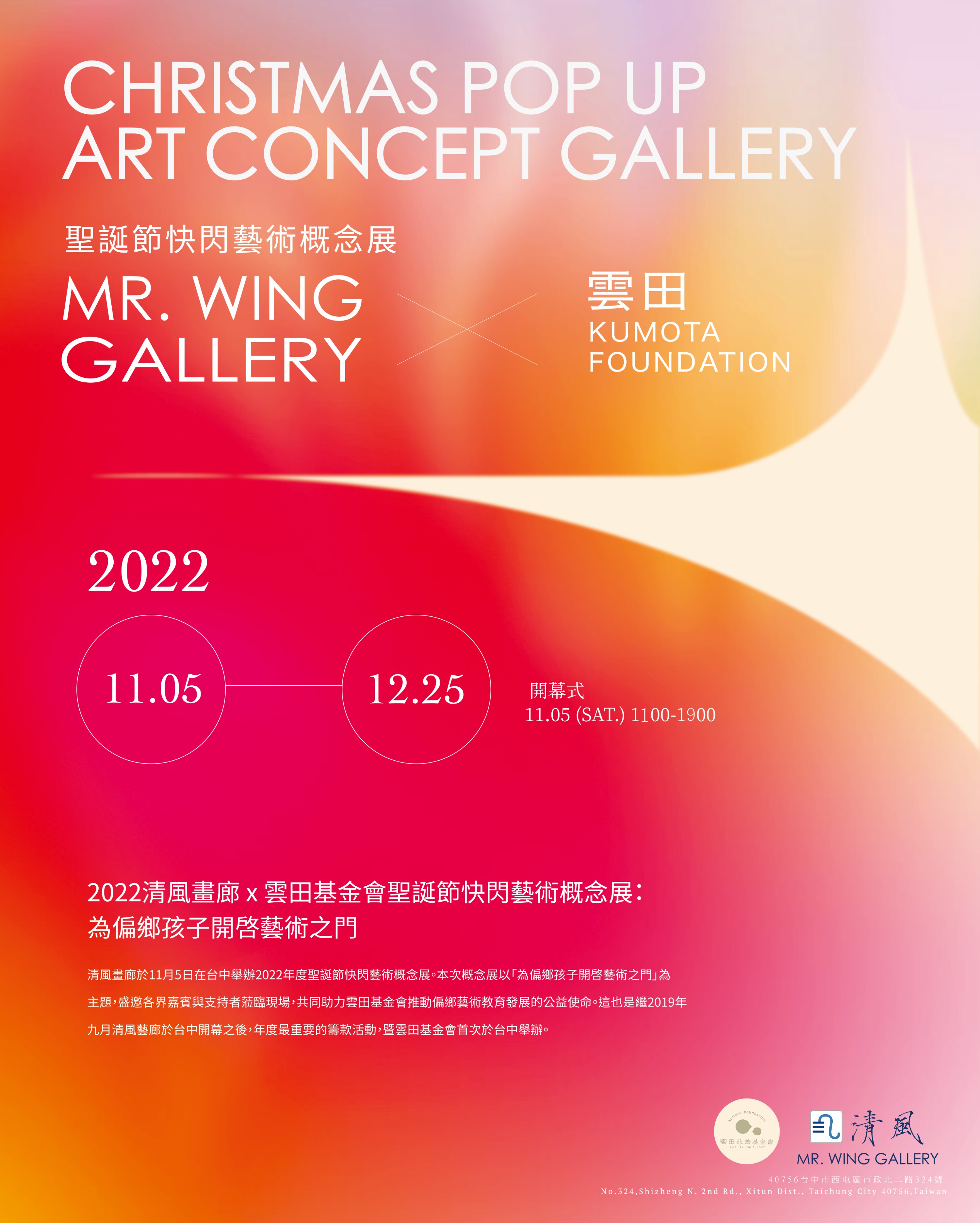 2022聖誕節快閃藝術概念展｜清風畫廊x 雲田基金會