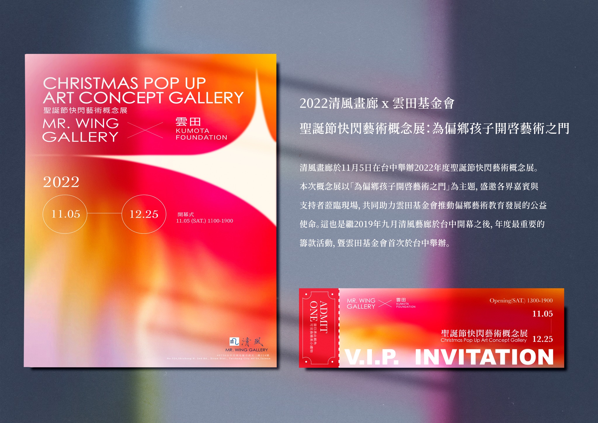 2022聖誕節快閃藝術概念展｜清風畫廊x 雲田基金會