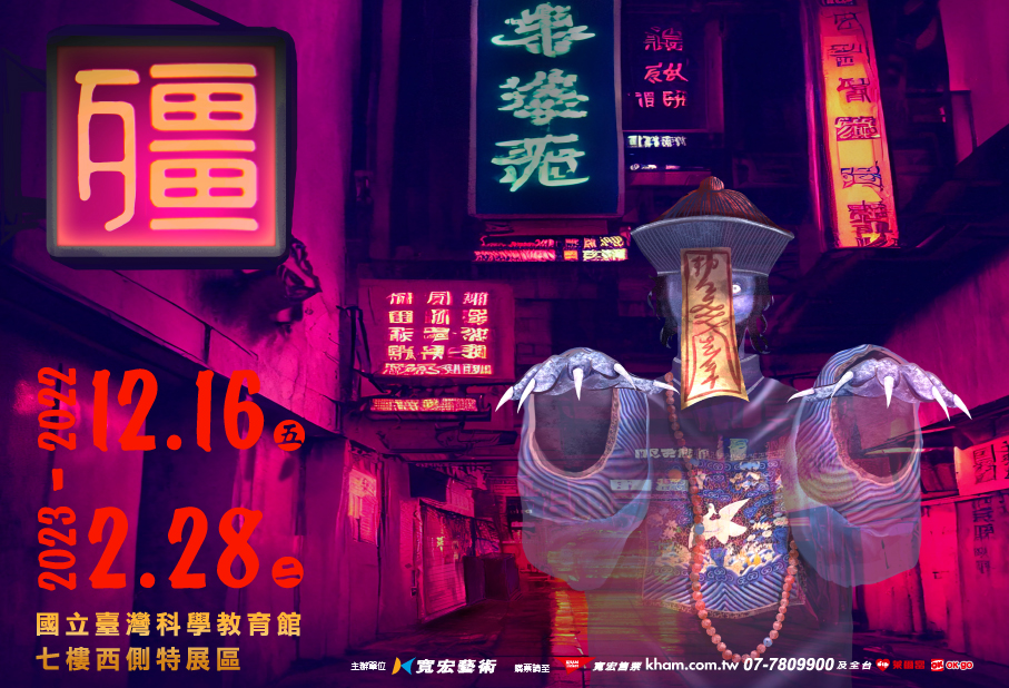 殭展主視覺_橫式