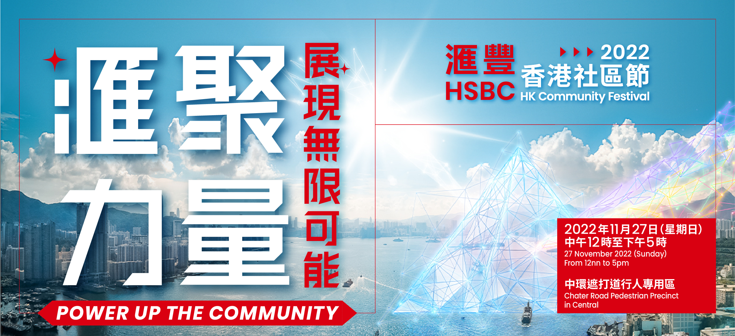 滙豐香港社區夥伴計劃｜滙豐香港社區節2022