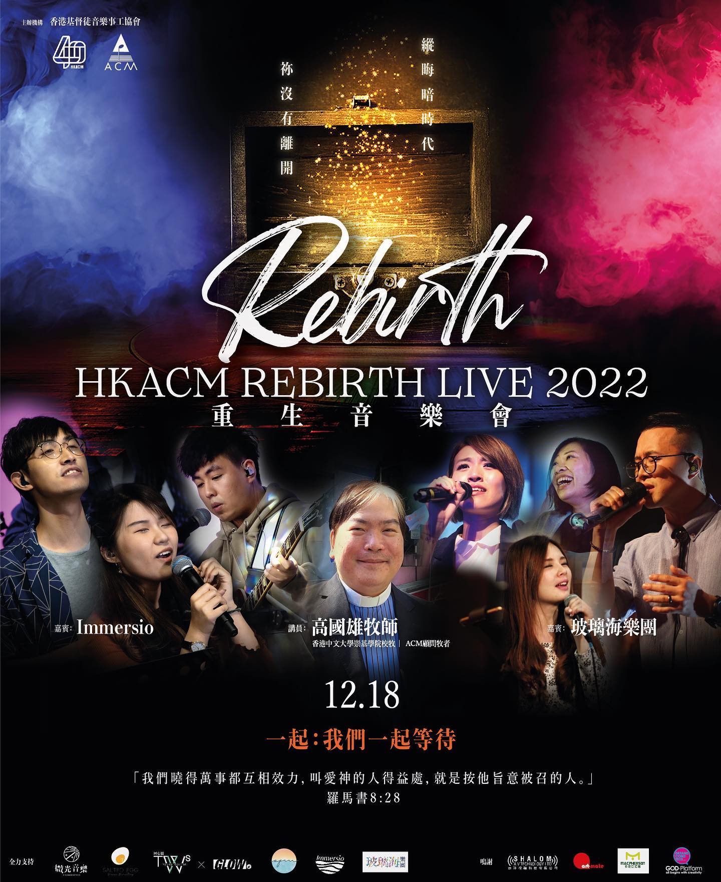 HKACM REBIRTH LIVE 2022｜重生音樂會｜麥花臣場館