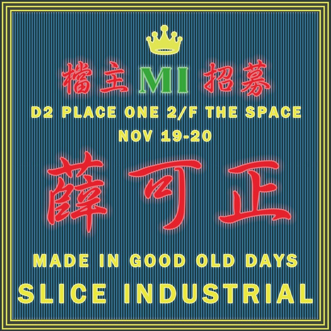 Made in Good Old Days｜MI x薛可正x Slice Industrial｜市集