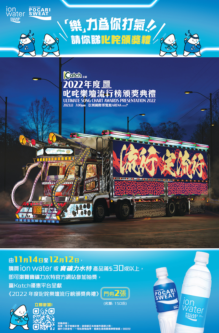 ion water「樂」力為你打氣_KV_2022年度叱咤樂壇流行榜頒獎典禮