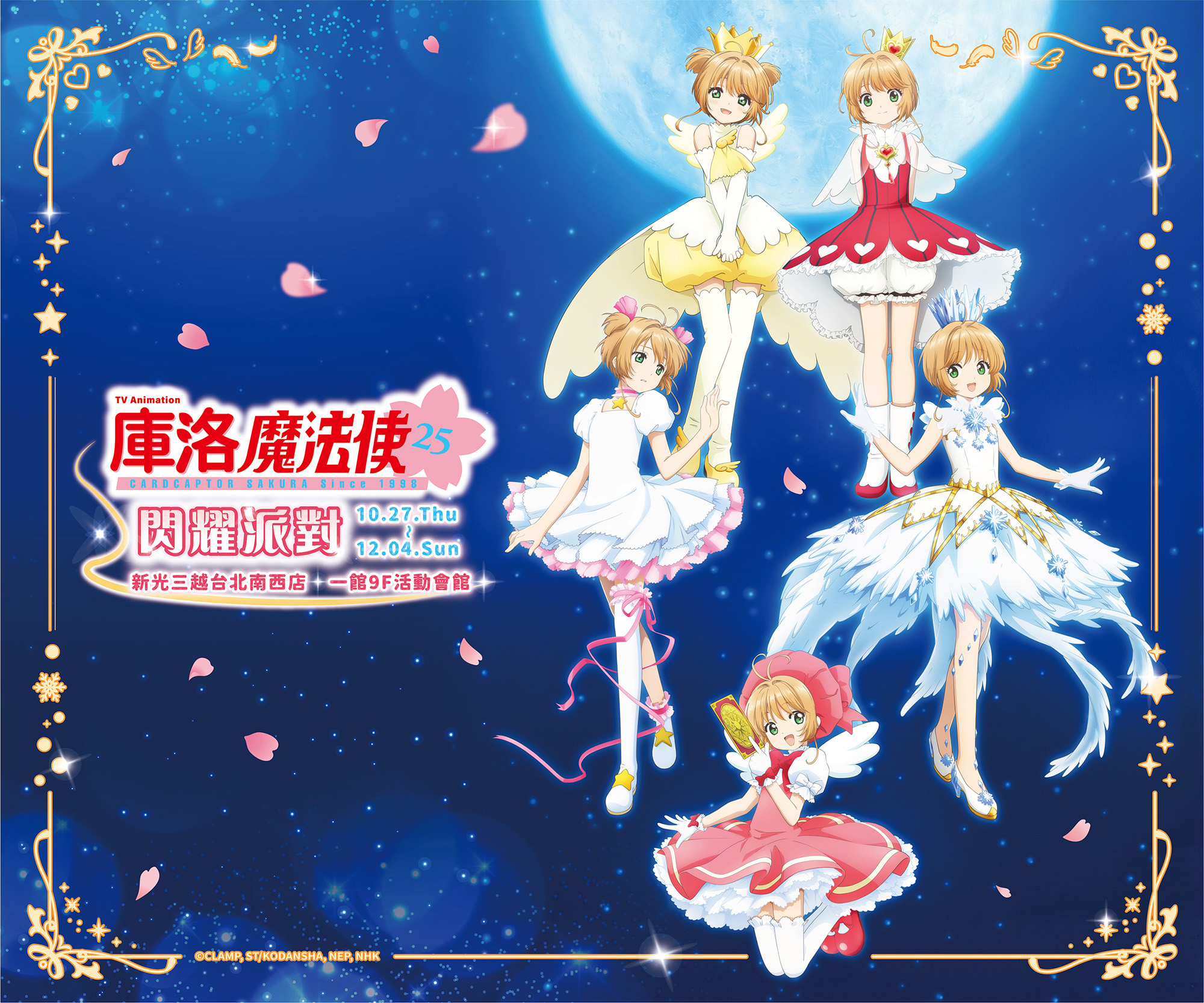 主視覺_《庫洛魔法使》動畫播放25年派對閃耀