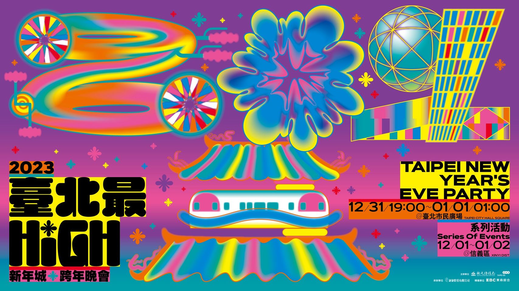 臺北最High新年城2023跨年晚會