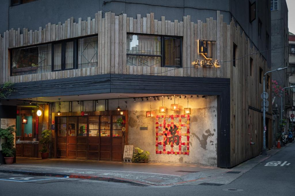 町記憶旅店