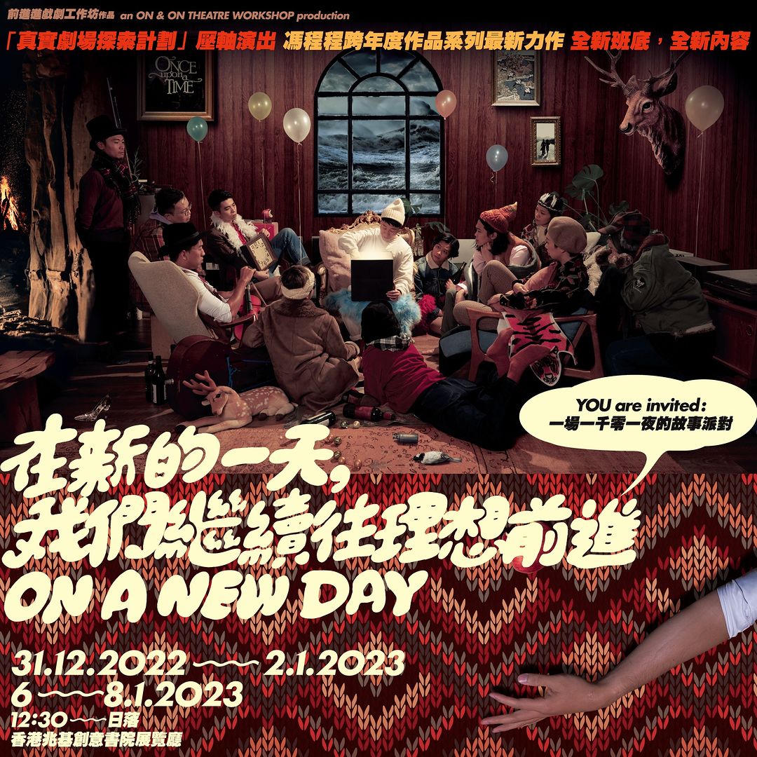 在新的一天,我們繼續往理想前進|「真實劇場探索計劃」壓軸演出