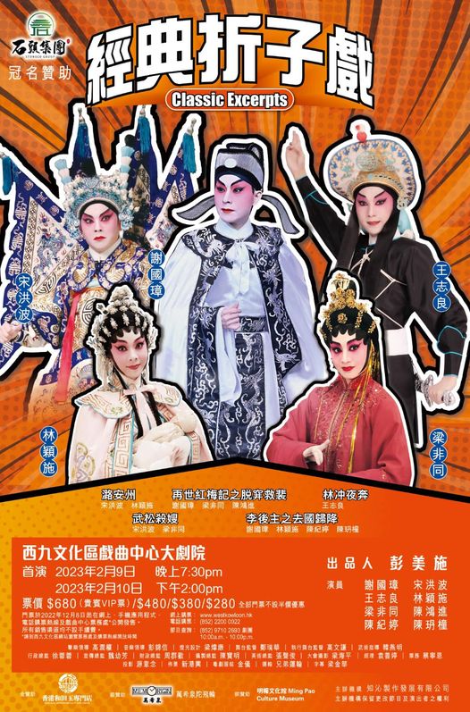經典折子戲 五齣粵劇戲碼 西九文化區