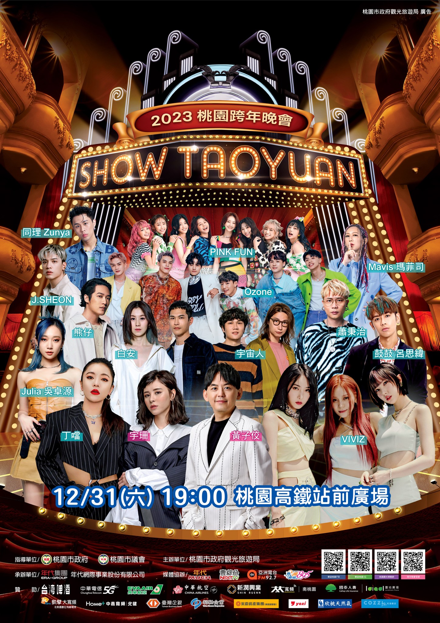 2023 桃園跨年晚會｜SHOW TAOYUAN｜桃園高鐵站前廣場｜跨年2023 