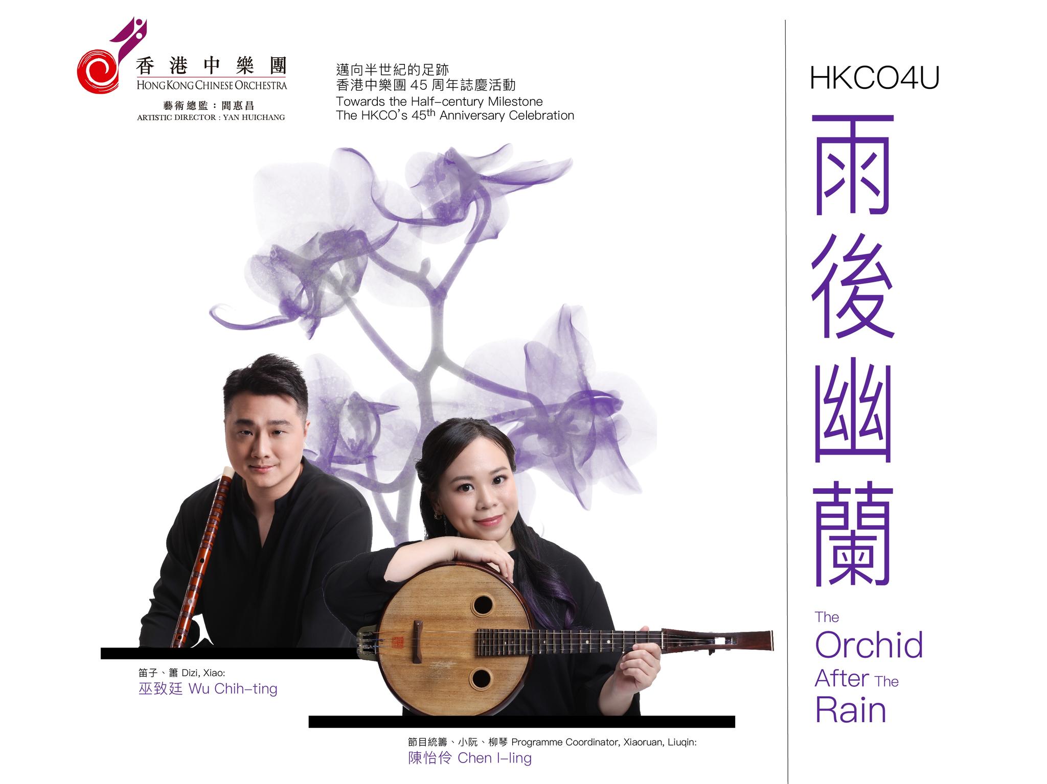 HKCO4U - The Orchid After The Rain | Concert