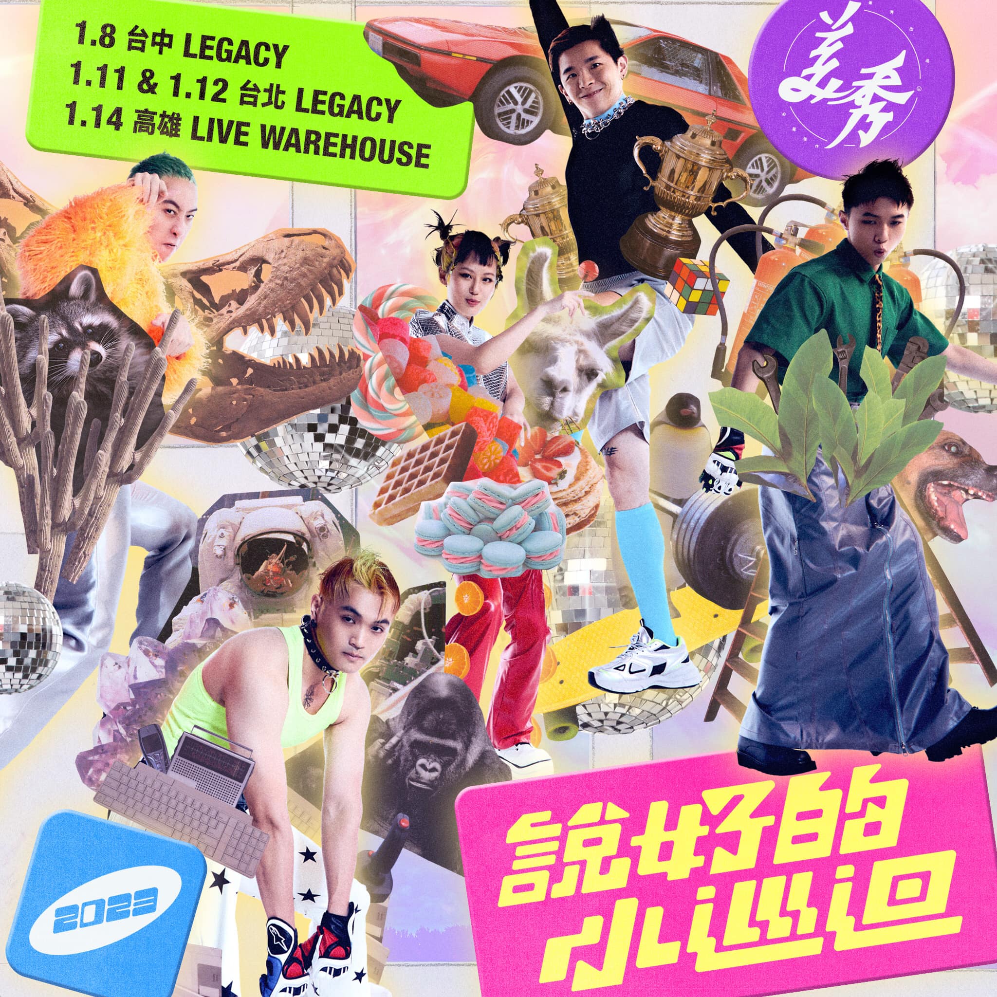 說好的小巡迴｜美秀集團｜台中場｜演唱會｜台中Legacy