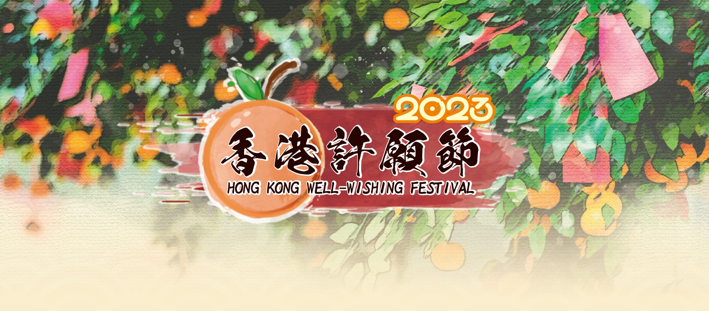 Hong Kong WellWishing Festival 2023｜New Year 2023