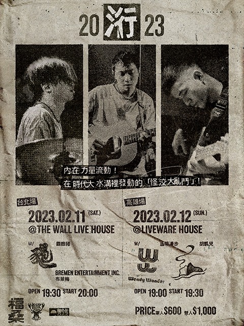 洐2023｜高雄場｜鹿洐人x胡凱兒x溫蒂漫步｜Live House｜LIVE WAREHOUSE