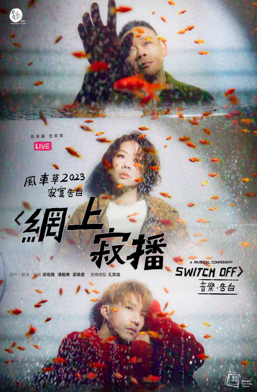 網上寂播switch Off 音樂劇場 風車草劇團23 寂寞告白 葵青劇院