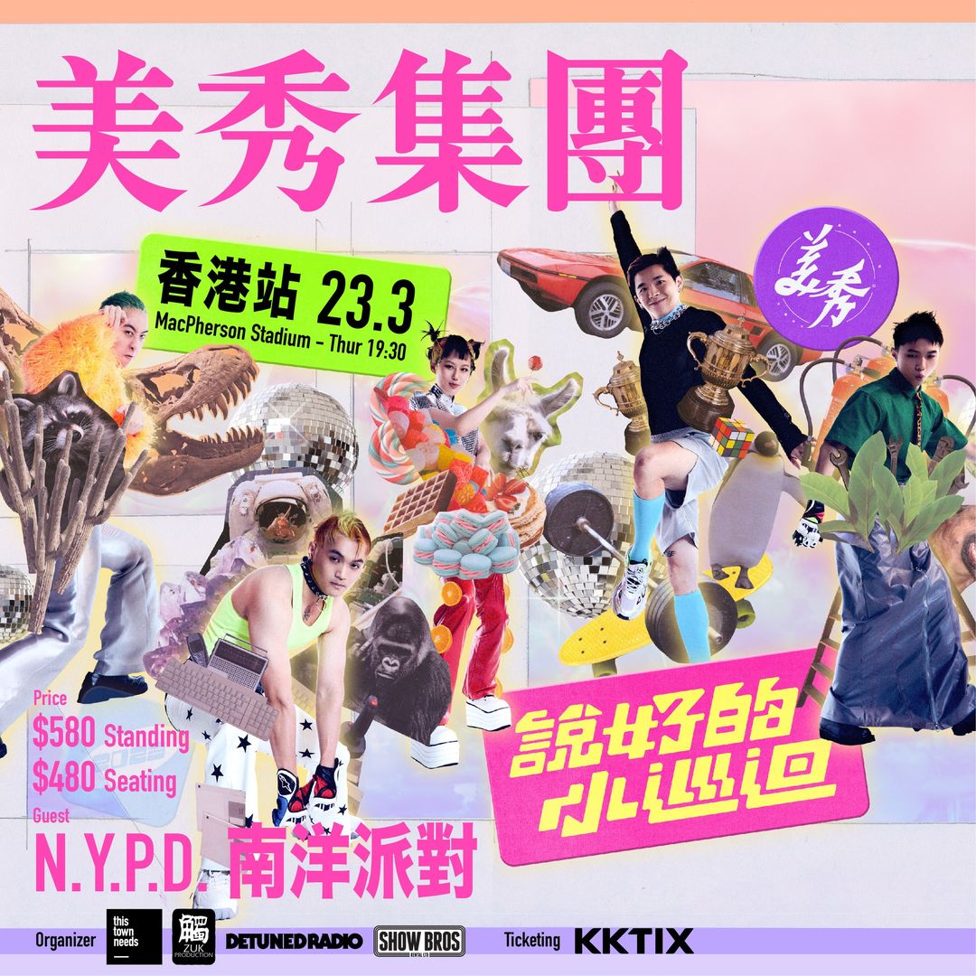 美秀集團演唱會香港站2023｜說好的小巡迴｜麥花臣場館