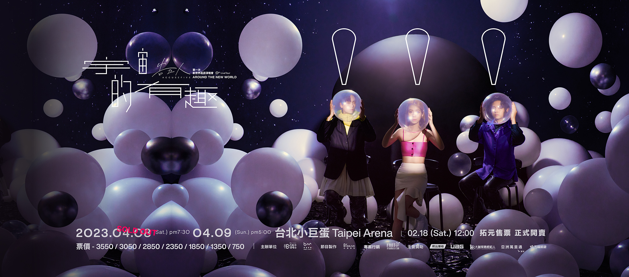 告五人2023台北小巨蛋演唱會|宇宙的有趣 |告五人第一次新世界巡迴演唱會(加開一場)